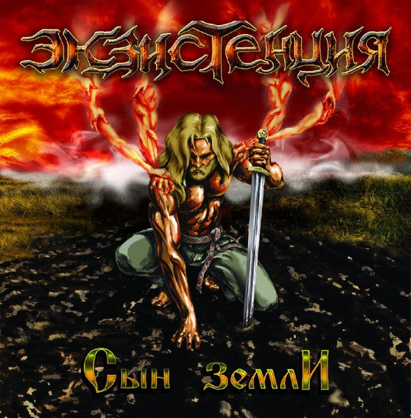 Экзистенция - Сын Земли (CD)